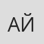 Айша